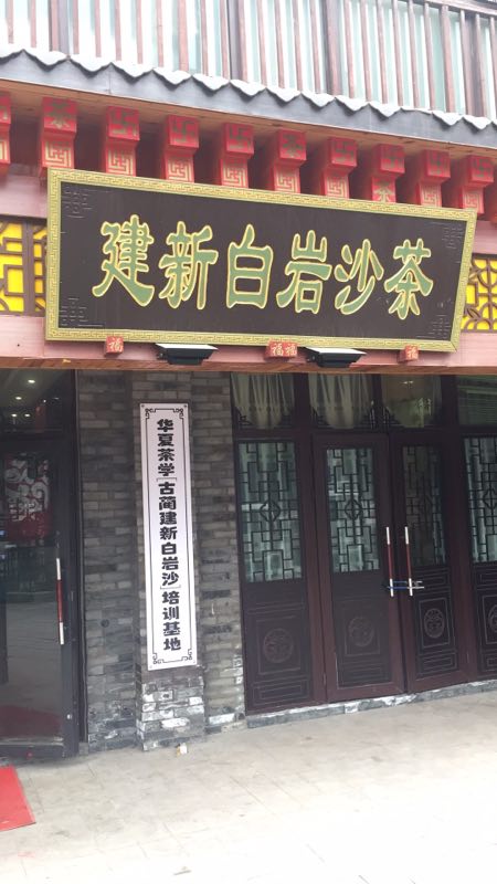 古蔺建新白岩沙